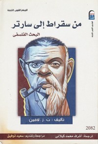 من سقراط إلى سارتر (البحث الفلسفي)